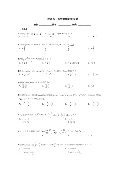 陕西高一高中数学期末考试带答案解析
