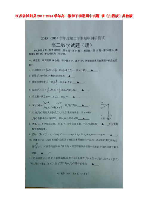 江苏省沭阳县高二数学下学期期中试题 理(扫描版)苏教版