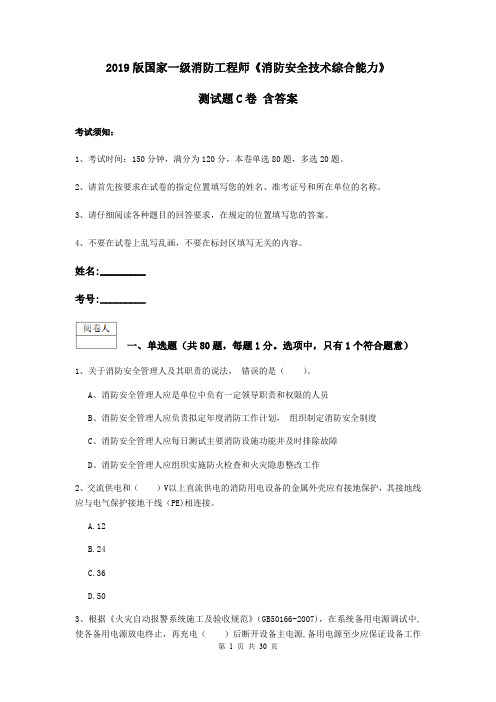 2019版国家一级消防工程师《消防安全技术综合能力》测试题C卷 含答案