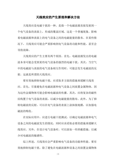 天线效应的产生原理和解决方法