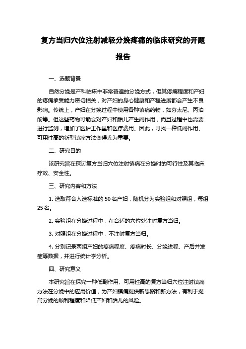 复方当归穴位注射减轻分娩疼痛的临床研究的开题报告