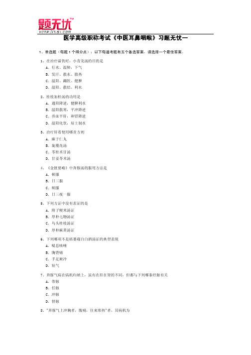 医学高级职称考试《中医耳鼻咽喉》习题无忧