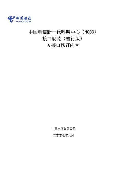 中国电信新一代呼叫中心(NGCC)接口规范(暂行版)A接口修订内容(0907)