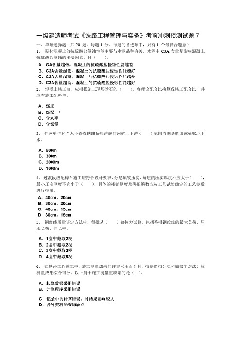 2013年最新一级建造师考试《铁路工程管理与实务》考前冲刺预测试题7