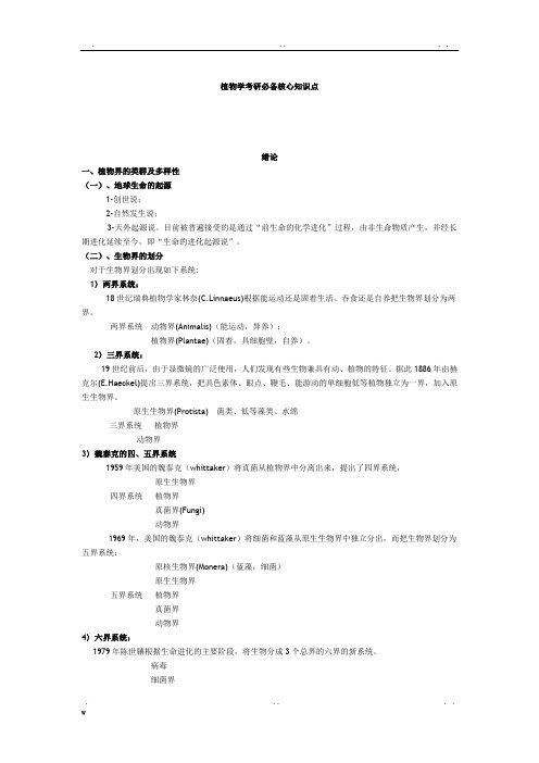 植物学考研必备核心知识点