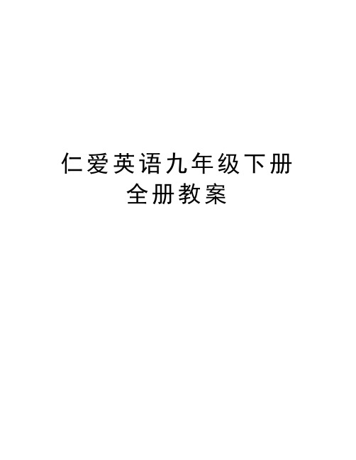 仁爱英语九年级下册全册教案资料