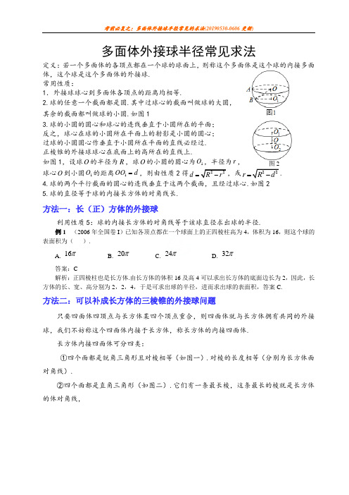 考前必复之：多面体外接球半径常见的求法(20190530-0606更新)