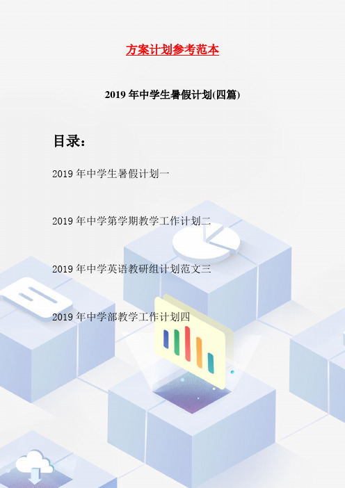 2019年中学生暑假计划(四篇)