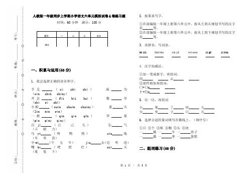 人教版一年级同步上学期小学语文六单元模拟试卷A卷练习题