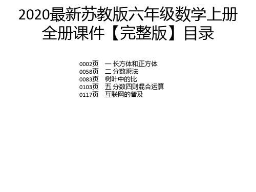 2020最新苏教版六年级数学上册全册课件【完整版】