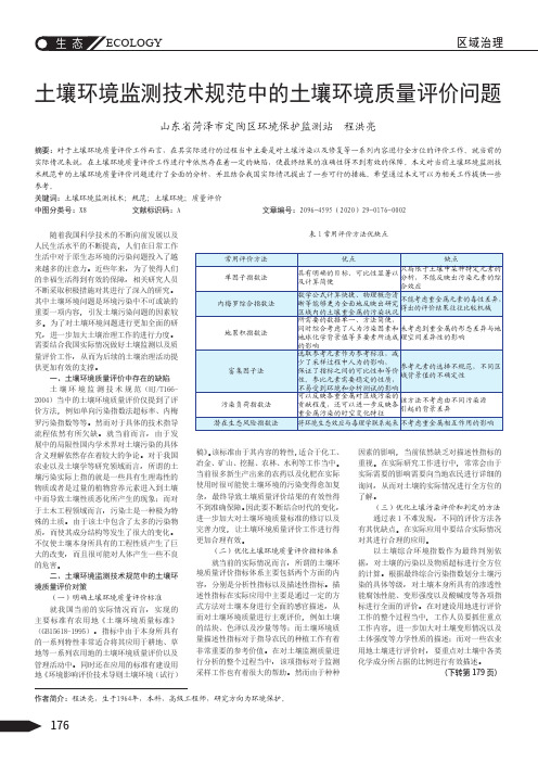 土壤环境监测技术规范中的土壤环境质量评价问题