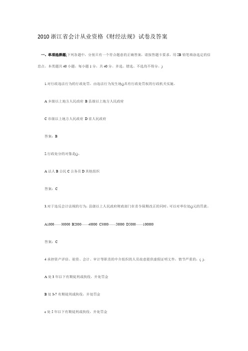 2010浙江省会计从业资格《财经法规》试卷及答案