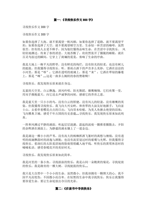 在学习中寻找快乐,,作文800字