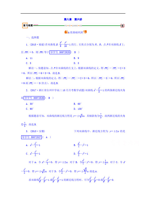 2018高考数学文理一轮复习检测 第八章 解析几何 第6讲 含答案 精品