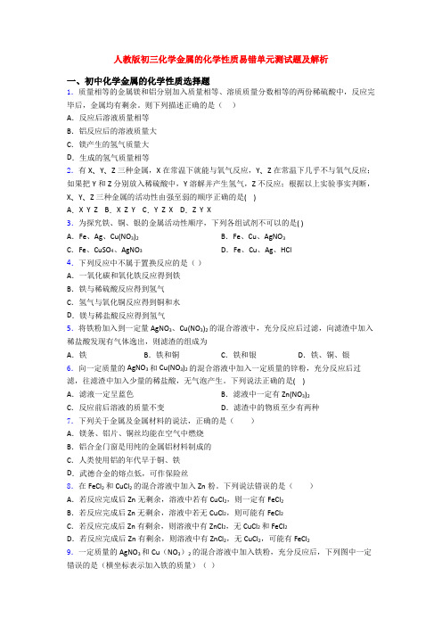 人教版初三化学金属的化学性质易错单元测试题及解析