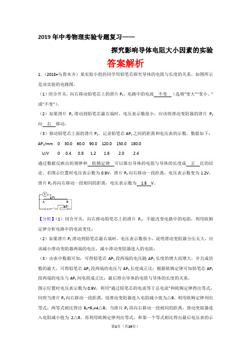 2019年中考物理实验专题复习——探究影响导体电阻大小因素的实验(答案解析)