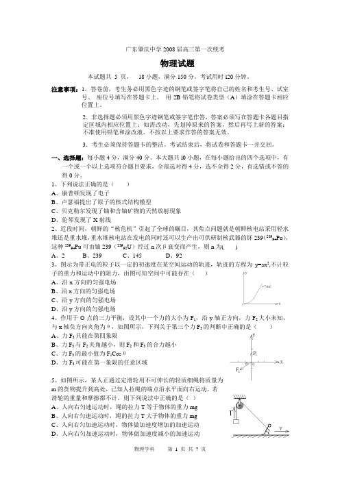 广东肇庆中学08届高三物理试题