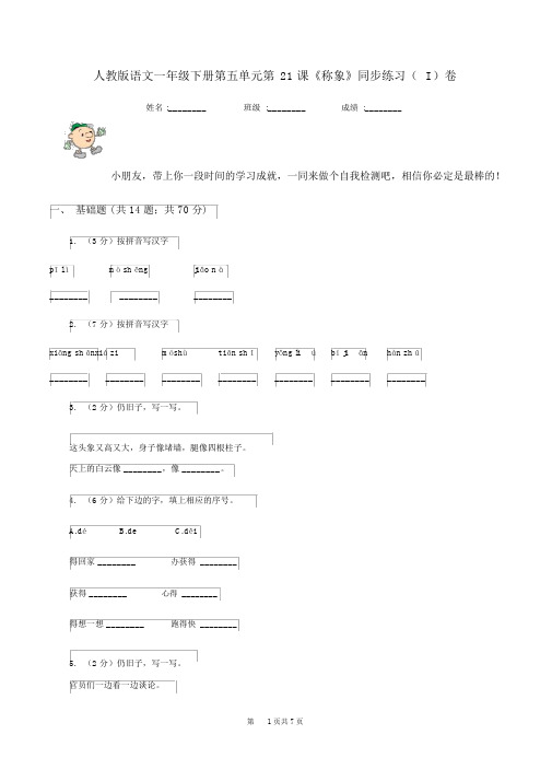 人教版语文一年级的下册第五单元第21课《称象》同步练习(I)卷