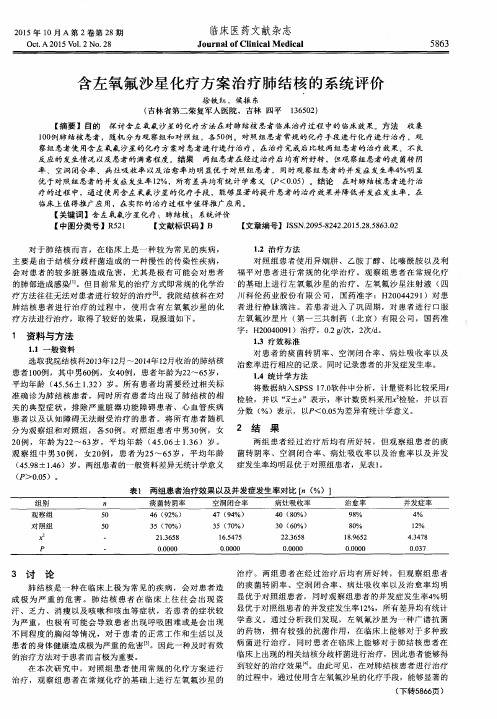 含左氧氟沙星化疗方案治疗肺结核的系统评价