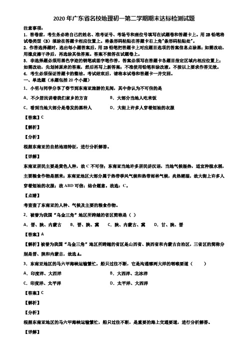 2020年广东省名校地理初一第二学期期末达标检测试题含解析