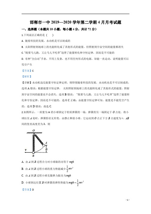 【精准解析】河北省邯郸市第一中学2019-2020学年高一下学期4月物理试题