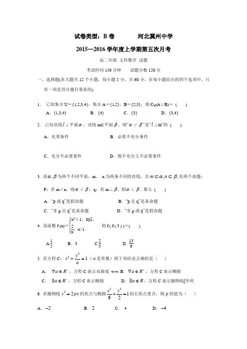 河北省衡水市冀州中学15—16学年上学期高二第五次月考数学(文)试题B卷(附答案) (1)