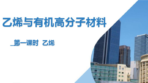 乙烯与有机高分子材料第一课时乙烯课件下学期高一化学人教版必修第二册