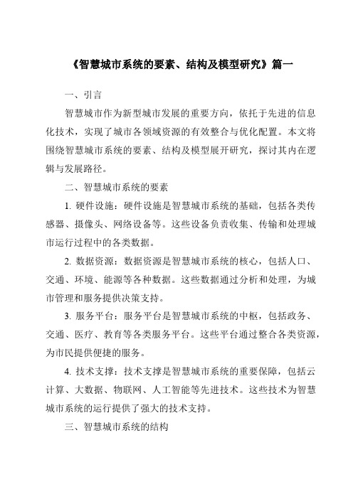 《2024年智慧城市系统的要素、结构及模型研究》范文