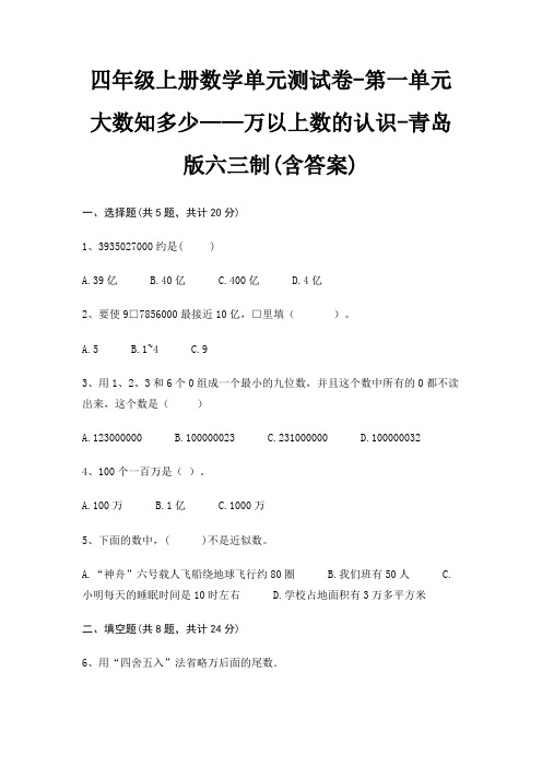 四年级上册数学单元测试卷-第一单元 大数知多少——万以上数的认识-青岛版六三制(含答案)