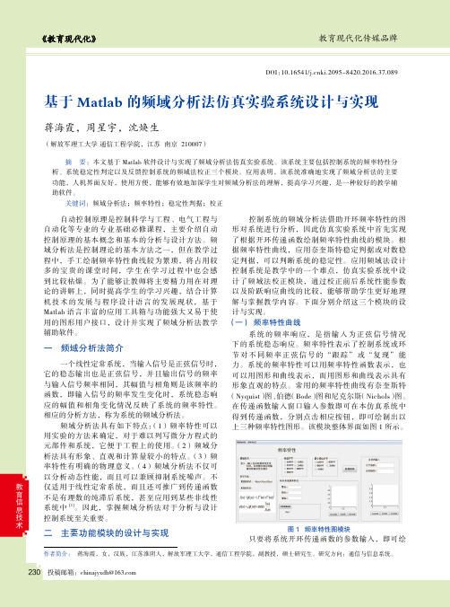 基于Matlab的频域分析法仿真实验系统设计与实现