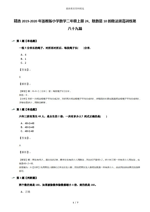 精选2019-2020年浙教版小学数学二年级上册24、除数是10的除法拔高训练第八十九篇