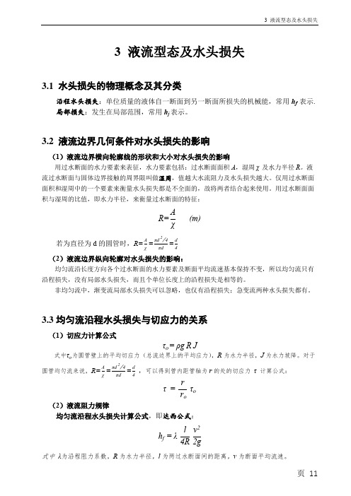 水力学3 液流型态及水头损失