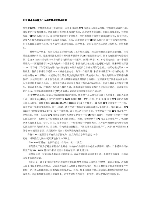 TFT液晶显示屏为什么会有黑点或亮点出现