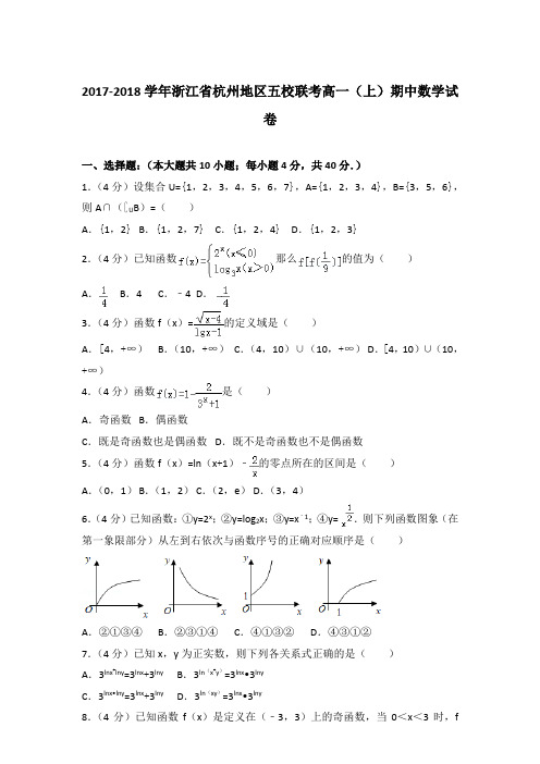 2017-2018年浙江省杭州地区五校联考高一(上)数学期中试卷和答案