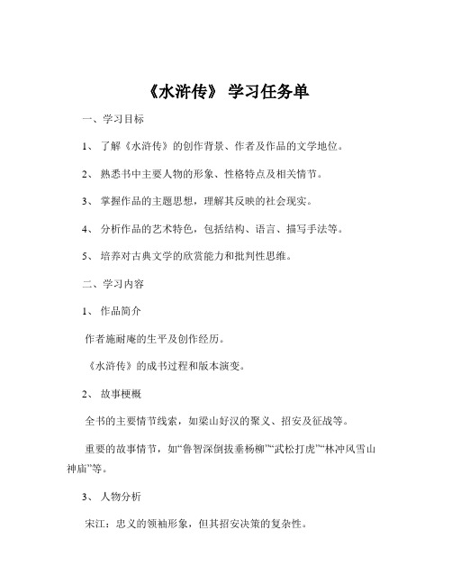 《水浒传》 学习任务单