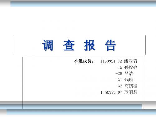 大学生正确的消费理念和行为调查报告(PPT 28张)