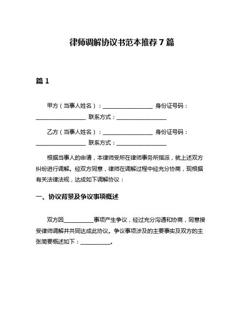 律师调解协议书范本推荐7篇