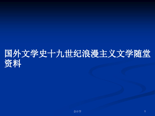 国外文学史十九世纪浪漫主义文学随堂资料PPT学习教案