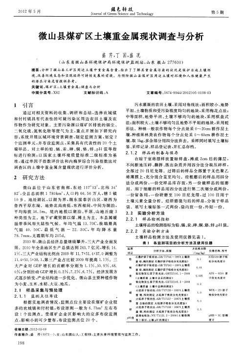 微山县煤矿区土壤重金属现状调查与分析