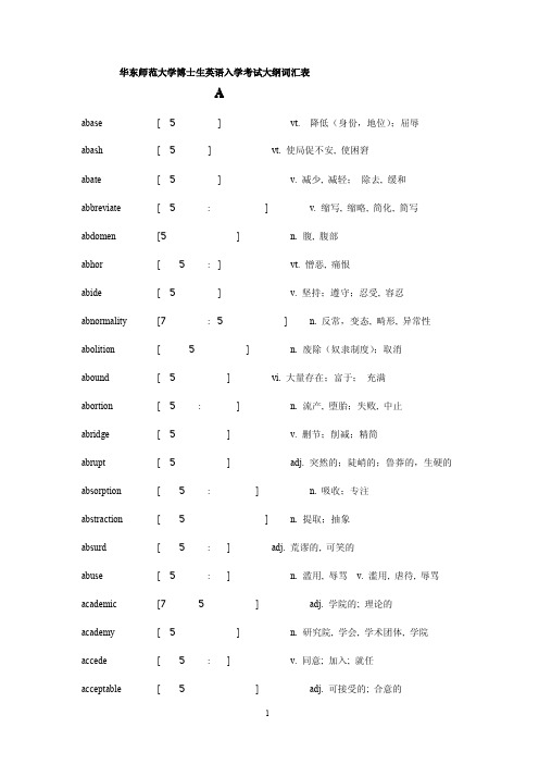 华东师范大学考博英语大纲词汇表