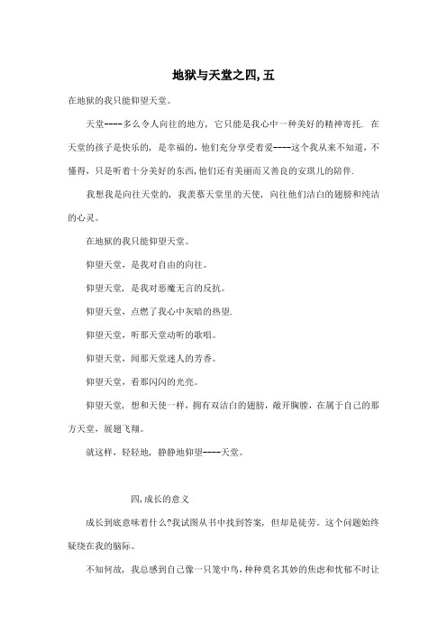 地狱与天堂之四,五_小学六年级作文800字