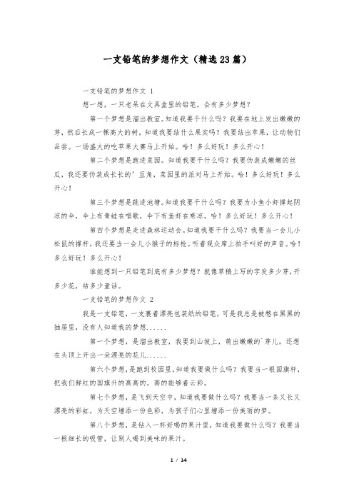 一支铅笔的梦想作文(精选23篇)