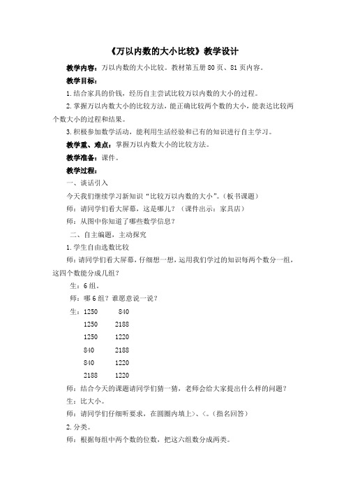 《万以内数的大小比较》教学设计