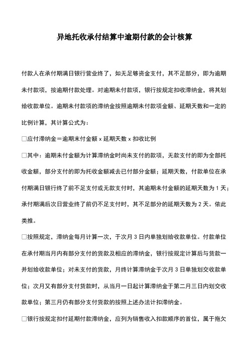 会计经验：异地托收承付结算中逾期付款的会计核算