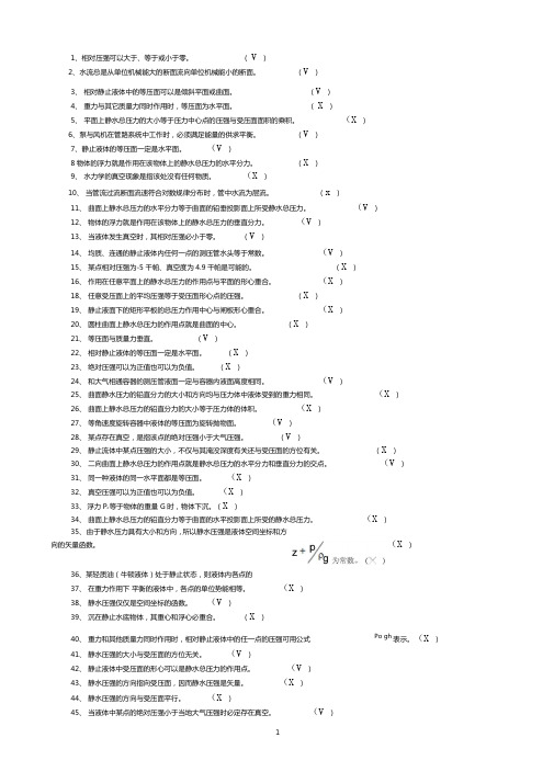 流体力学考试判断附答案