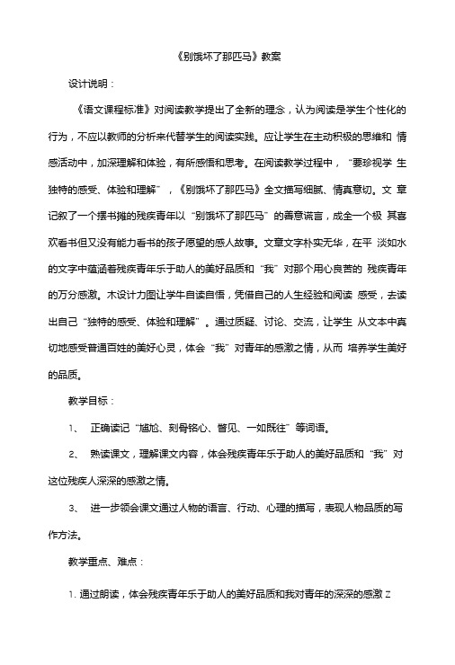 (公开课教案)六年级上册语文《别饿坏了那匹马》.doc