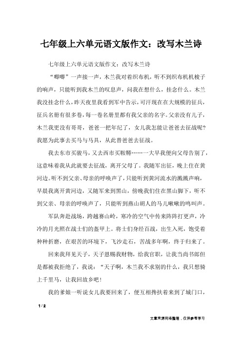 七年级上六单元语文版作文:改写木兰诗_单元作文