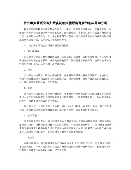 雷公藤多苷联合当归黄芪汤治疗糖尿病肾病的临床药学分析