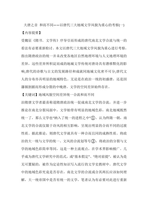 大唐之音 和而不同——以唐代三大地域文学风貌为重心的考察(一)