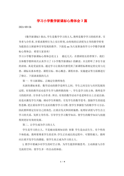 学习小学数学新课标心得体会3篇